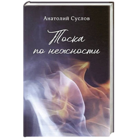 Русская современная проза, книга Тоска по нежности: повесть, рассказы купить по скидке