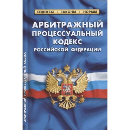 Право. Юриспруденция, книга Арбитражный процессуальный кодекс РФ по состоянию на 1 октября 2021 г купить по скидке