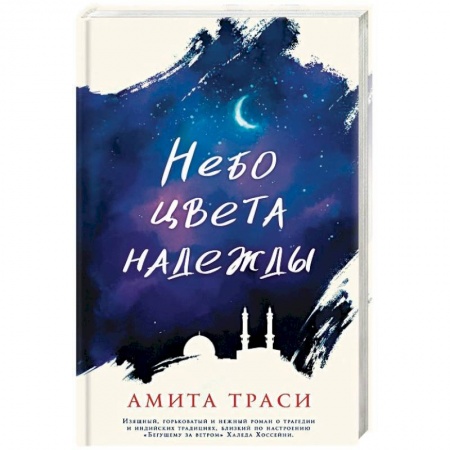 Зарубежная современная проза, книга Небо цвета надежды купить по скидке