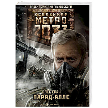 Метро 2033: Парад-алле