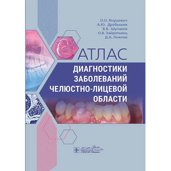 Атлас диагностики заболеваний челюстно-лицевой области