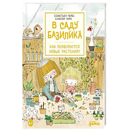 Животный и растительный мир, книга В саду Базилика. Как появляются новые растения? купить по скидке