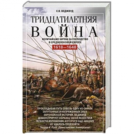 Всемирная история, книга Тридцатилетняя война. Величайшие битвы за господство в средневековой Европе. 1618—1648 купить по скидке