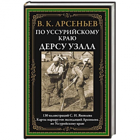Современная художественная проза, книга По Уссурийскому краю. Дерсу Узала купить по скидке