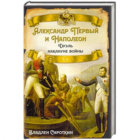 Всемирная история, книга Александр Первый и Наполеон. Дуэль накануне войны купить по скидке