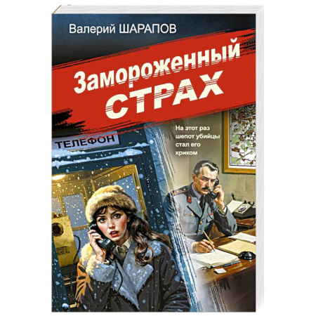Боевики, военные, книга Замороженный страх купить по скидке