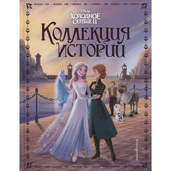 Холодное сердце 2. Коллекция историй Холодное сердце 2. Коллекция историй