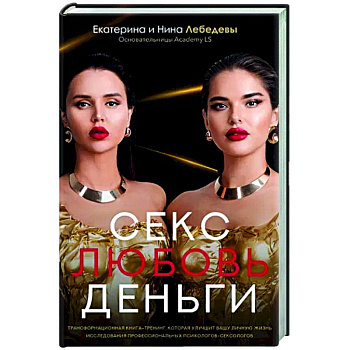 Секс. Любовь. Деньги Секс. Любовь. Деньги