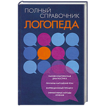 Полный справочник логопеда