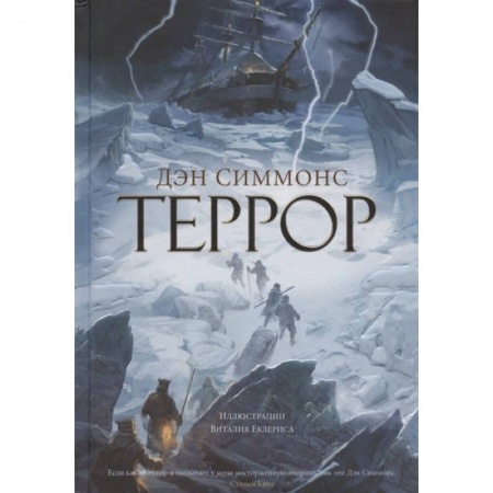 Русская современная проза, книга Террор купить по скидке