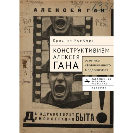 Искусствоведение, книга Конструктивизм Алексея Гана. Эстетика вовлеченного модернизма купить по скидке