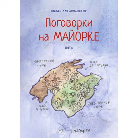 Отечественная литература для детей, книга Поговорки на Майорке: пьеса купить по скидке