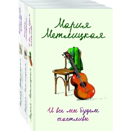 Отечественный любовный роман, книга И все мы будем счастливы, Ошибка молодости, Вечный запах флоксов (комплект из 3 книг) купить по скидке
