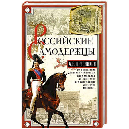 Мемуары, биографии исторических личностей, книга Российские самодержцы. От основателя династии Романовых царя Михаила до хранителя самодержавных ценностей Николая I купить по скидке