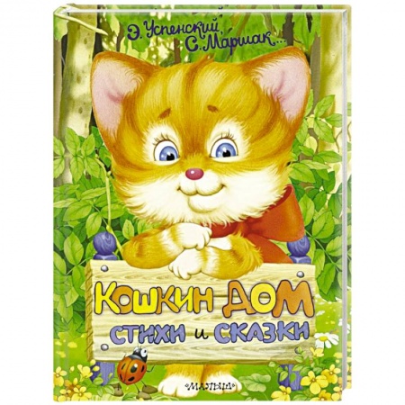 Русская поэзия для детей, книга Кошкин дом. Стихи и сказки купить по скидке