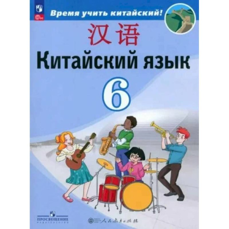 Учебники, самоучители, пособия, книга Учебник Просвещение Китайский язык. 6 класс. Второй иностранный. ФГОС купить по скидке