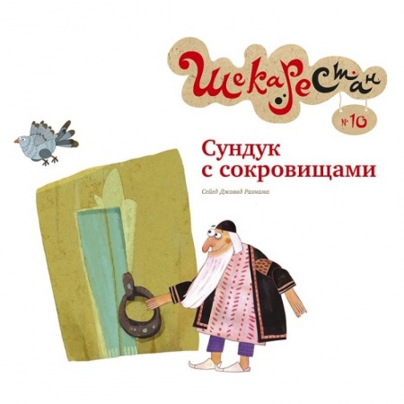Сказки зарубежных писателей, книга Сундук с сокровищами купить по скидке
