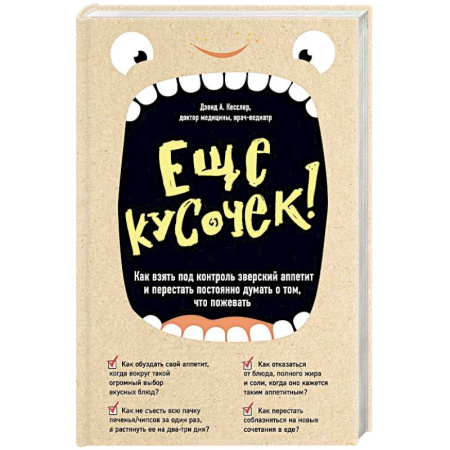 Похудание. Эффективные методы, книга Еще кусочек! Как взять под контроль зверский аппетит и перестать постоянно думать о том, что пожевать купить по скидке