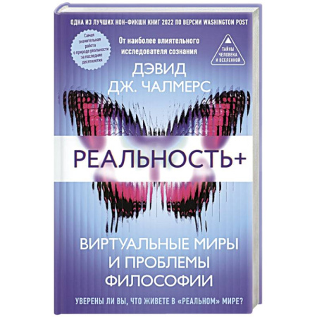 Вселенная. Космоэнергетика, книга Реальность+. Виртуальные миры и проблемы философии купить по скидке