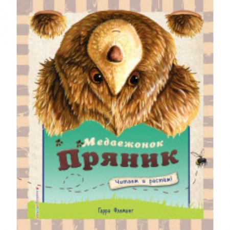 Сказки зарубежных писателей, книга Медвежонок Пряник купить по скидке