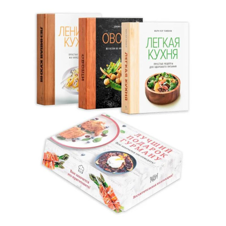Общие вопросы по кулинарии, книга Лучший подарок гурману. Легко и вкусно (Ленивая кухня, Легкая кухня, Овощи) купить по скидке
