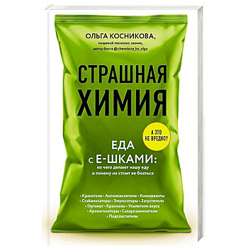 Страшная химия: Еда с Е-шками. Из чего делают нашу еду и почему не стоит ее бояться