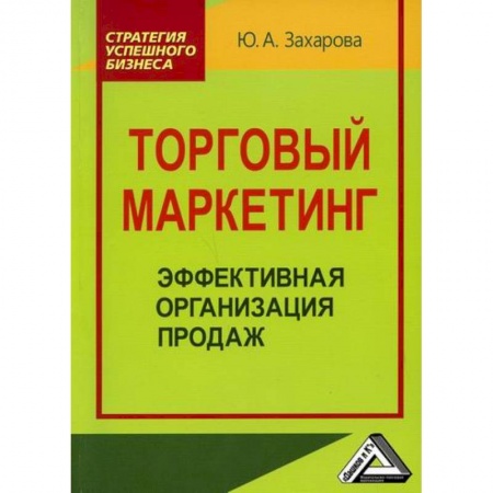 Специальный и отраслевой маркетинг, книга Торговый маркетинг: эффективная организация продаж купить по скидке