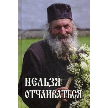 Духовная литература, книга Нельзя отчаиваться купить по скидке