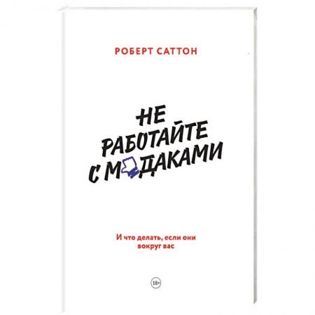 Психология бизнеса, книга Не работайте с мудаками. И что делать, если они вокруг вас купить по скидке