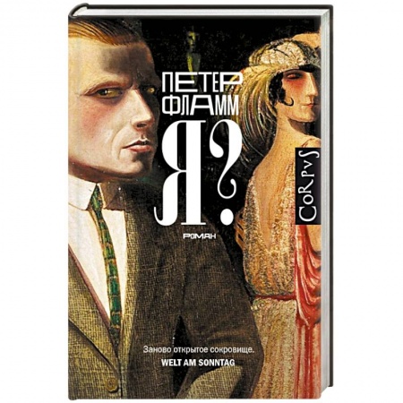 Зарубежная современная проза, книга Я? купить по скидке
