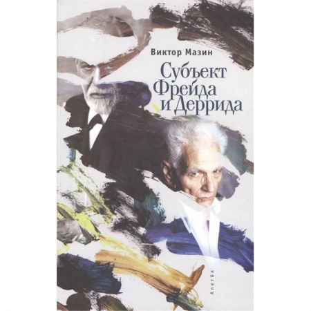 Психология масс и соционика, книга Субъект Фрейда Деррида купить по скидке