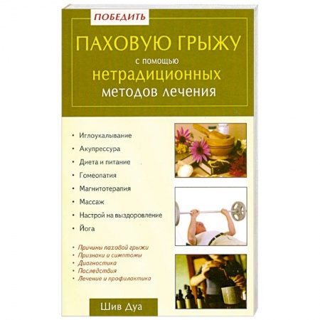 Книги, книга Победить паховую грыжу с помощью нетрадиционных методов лечения купить по скидке