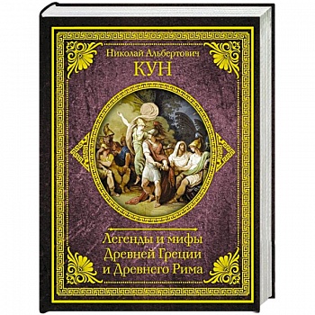 Легенды и мифы Древней Греции и Древнего Рима