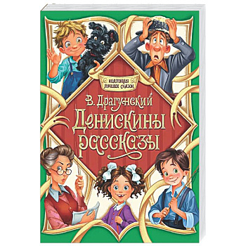 Денискины рассказы