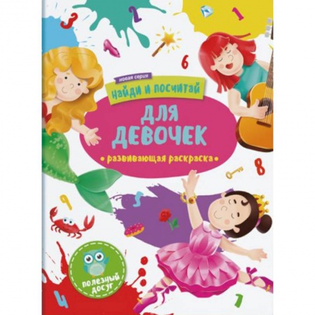 Раскраски, книга Для девочек: развивающая раскраска купить по скидке