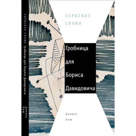 Зарубежная современная проза, книга Гробница для Бориса Давидовича купить по скидке