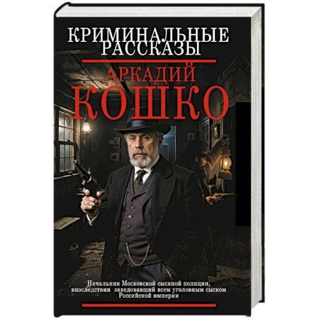 Классика отечественного детектива, книга Криминальные рассказы купить по скидке