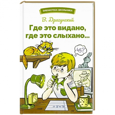 Произведения школьной программы, книга Где это видано,где это слыхано купить по скидке