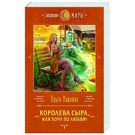 Русское фэнтези, книга Королева сыра, или Хочу по любви! купить по скидке