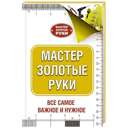 Книги, книга Мастер золотые руки купить по скидке
