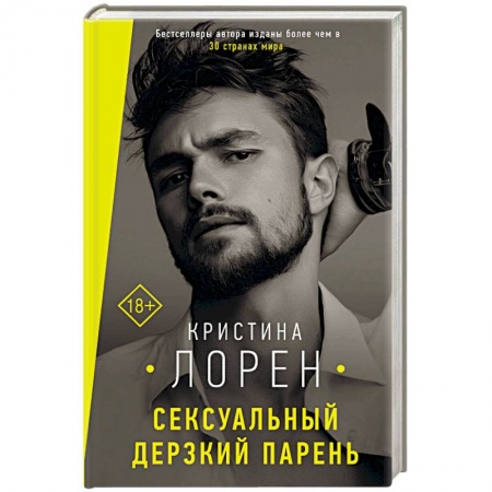 Зарубежный любовный роман, книга Сексуальный дерзкий парень купить по скидке