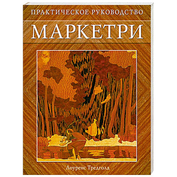 Маркетри: Практическое руководство