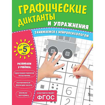 Комплект. Графические диктанты и упражнения для детей от 5 лет (5 шт)