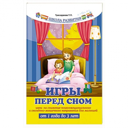 Книги для самых маленьких (0-3 года), книга Игры перед сном: игры на снижение психоэмоционального и скелетно-мышечного напряжения для малышей от 1 года до 3 лет купить по скидке