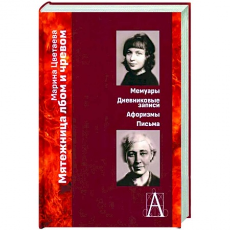 Дневники. Письма. Записки, книга Мятежница лбом и чревом. Мемуары, дневниковые записи, афоризмы, письма купить по скидке