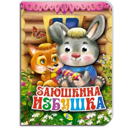 Книги для самых маленьких (0-3 года), книга Заюшкина избушка купить по скидке