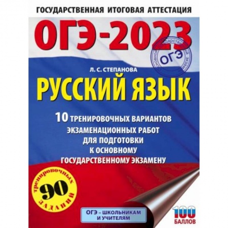 Русский язык, книга ОГЭ-2023. Русский язык. 10 тренировочных вариантов экзаменационных работ для подготовки к основному государственному экзамену купить по скидке
