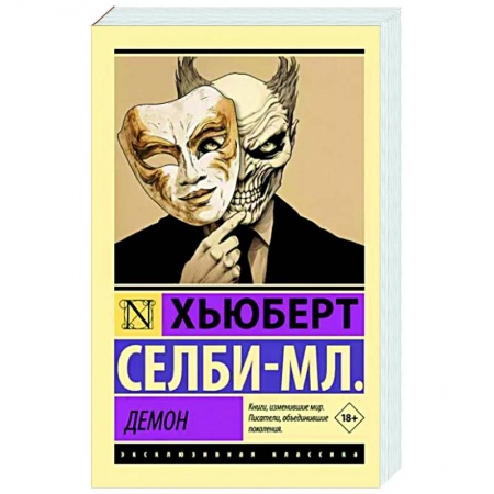 Зарубежная современная проза, книга Демон купить по скидке