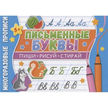 Письмо, мелкая моторика, книга Многоразовые прописи. Письменные буквы купить по скидке