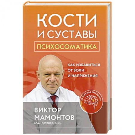 Специальная медицина, книга Кости и суставы: психосоматика. Как избавиться от боли и напряжения купить по скидке